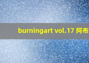 burningart vol.17 阿布